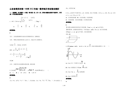 山东省莱芜市第一中学2022年高一数学理月考试卷含解析