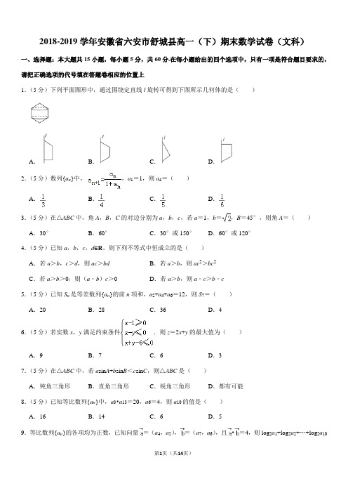 2018-2019学年安徽省六安市舒城县高一(下)期末数学试卷(文科)