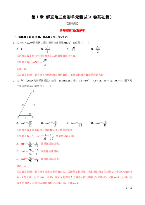 第1章 解直角三角形单元测试(A卷基础篇)(浙教版)(解析版)