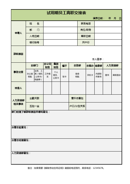 试用期员工离职交接表Excel模板