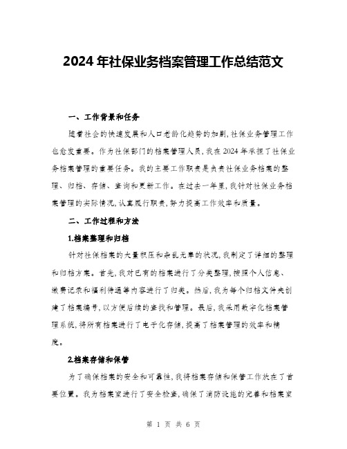 2024年社保业务档案管理工作总结范文(二篇)