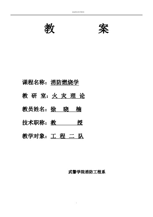 《消防燃烧学》教案