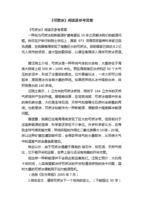 《可燃冰》阅读及参考答案