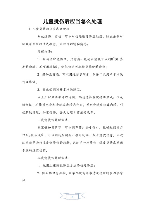 儿童烫伤后应该怎么处理