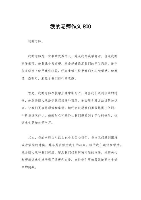 我的老师作文800