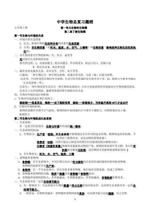 人教版初中生物总复习知识点汇总【最新整理】