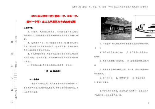 天津市七校(静海一中、宝坻一中、杨村一中等)高三地理上学期期末考试试卷(含解析)