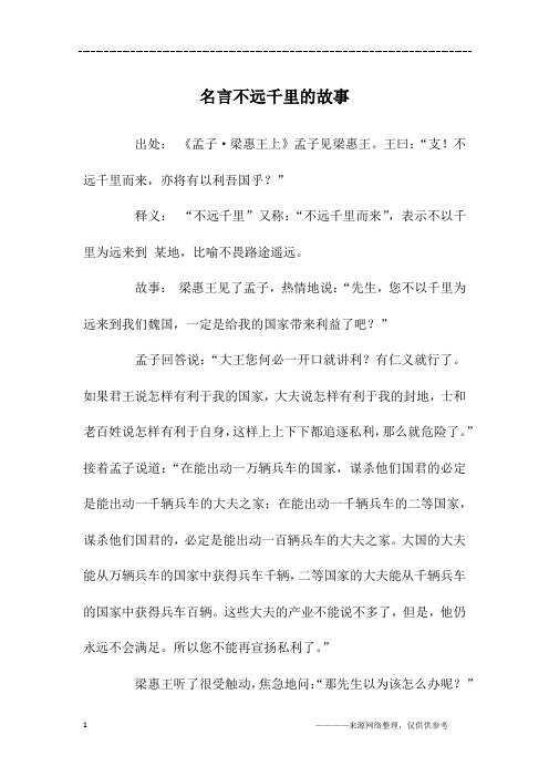 名言不远千里的故事