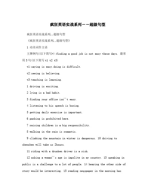 疯狂英语实战系列--超级句型