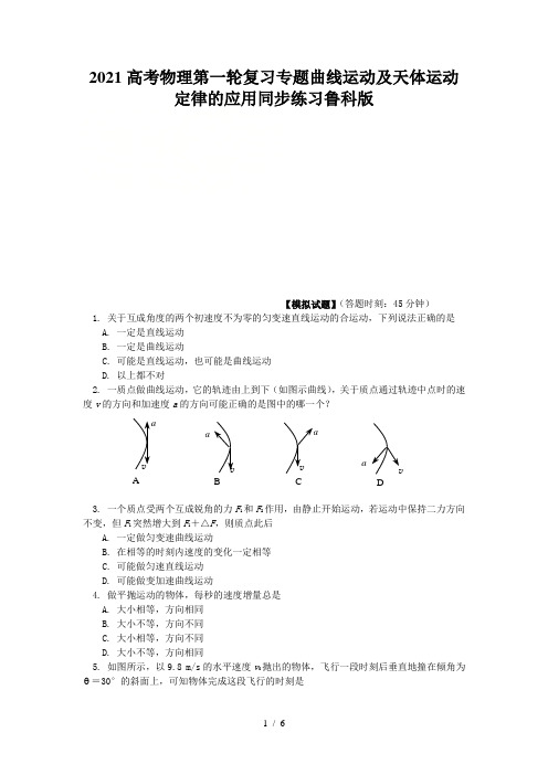 2021高考物理第一轮复习专题曲线运动及天体运动定律的应用同步练习鲁科版