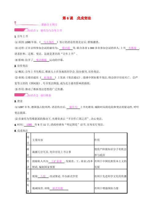 【人教部编版】2019秋八年级历史上册：第6课_戊戌变法课时作业