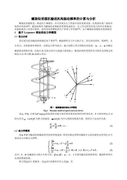 螺旋钻采煤机输送机构振动频率的计算与分析