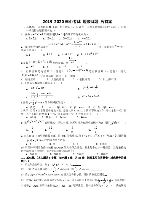 2019-2020年中考试 理数试题 含答案
