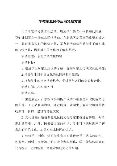 学校东北民俗活动策划方案