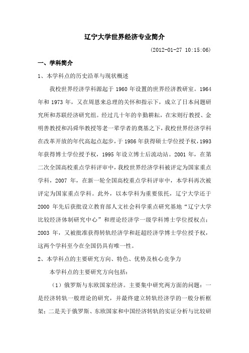 辽宁大学世界经济专业简介