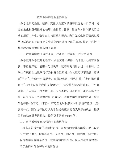 数学教师的专业素养浅析