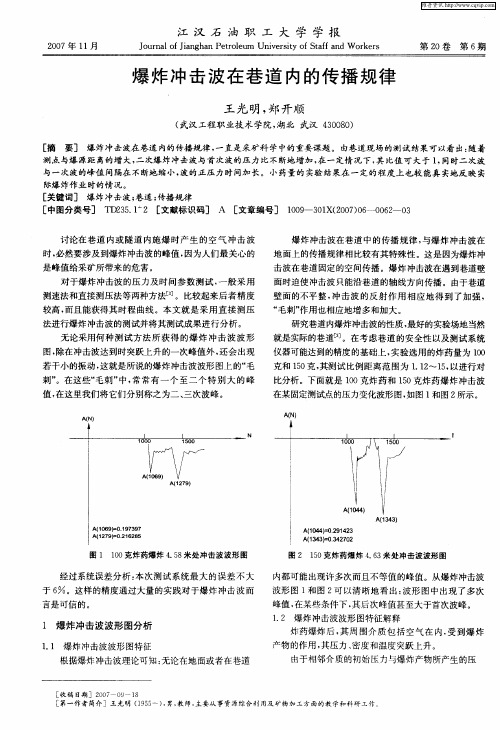 爆炸冲击波在巷道内的传播规律