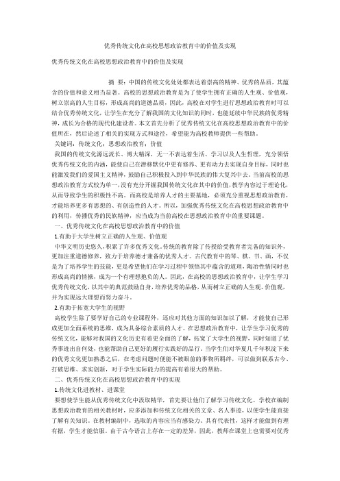 优秀传统文化在高校思想政治教育中的价值及实现 