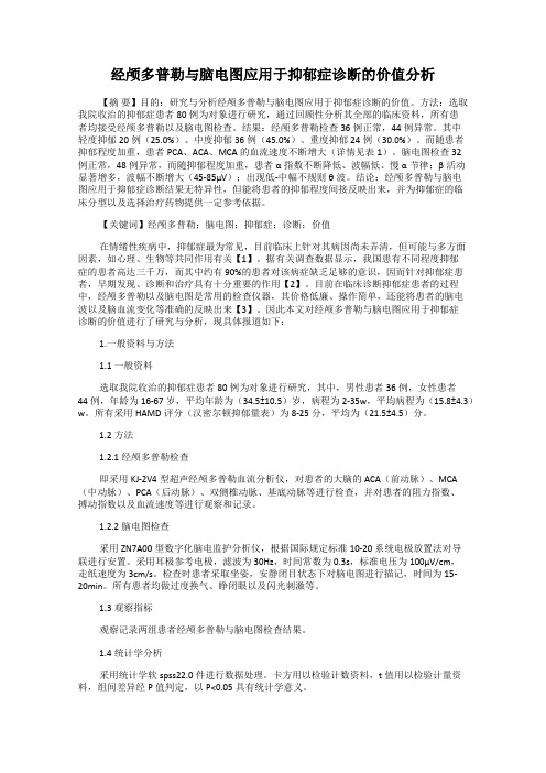 经颅多普勒与脑电图应用于抑郁症诊断的价值分析