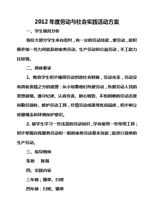 2012年度劳动与社会实践活动方案