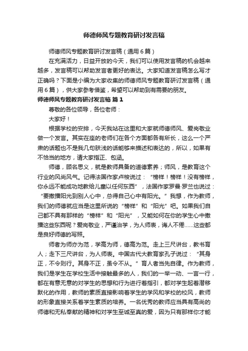 师德师风专题教育研讨发言稿