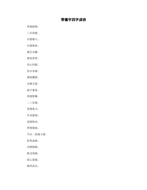 带德字四字成语