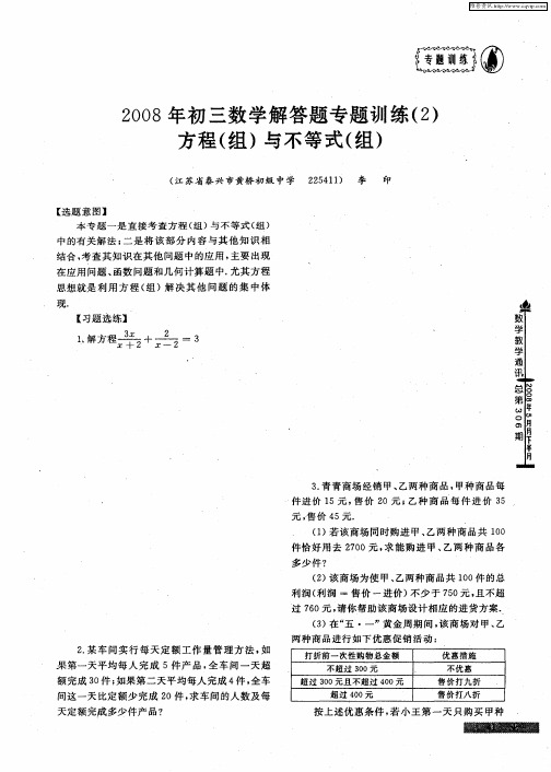 2008年初三数学解答题专题训练(2)：方程(组)与不等式(组)