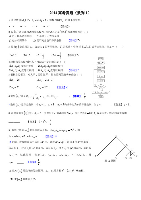 2014高考(数列)真题练习