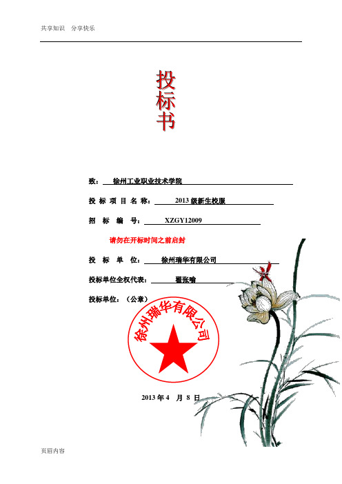 投标书(服装)
