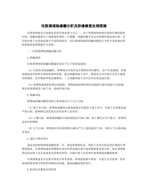 垃圾填埋场渗漏分析及防渗修复处理措施