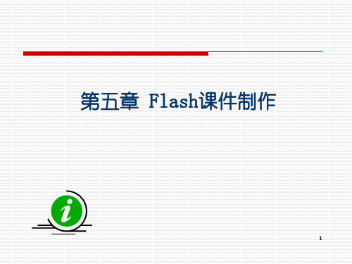 flash课件制作完美教程ppt课件