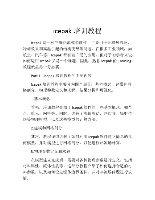 icepak培训教程