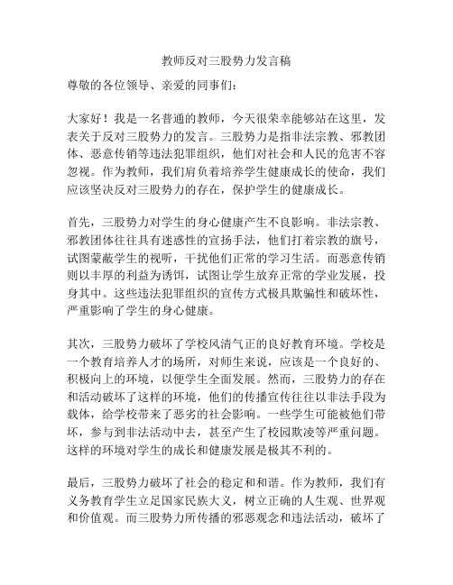 教师反对三股势力发言稿