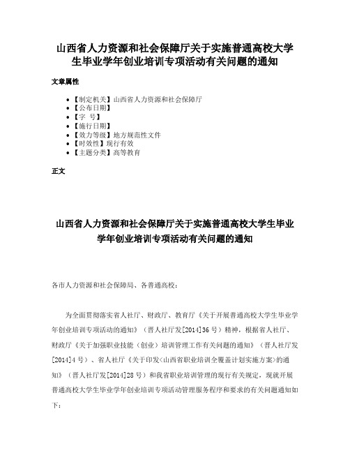 山西省人力资源和社会保障厅关于实施普通高校大学生毕业学年创业培训专项活动有关问题的通知