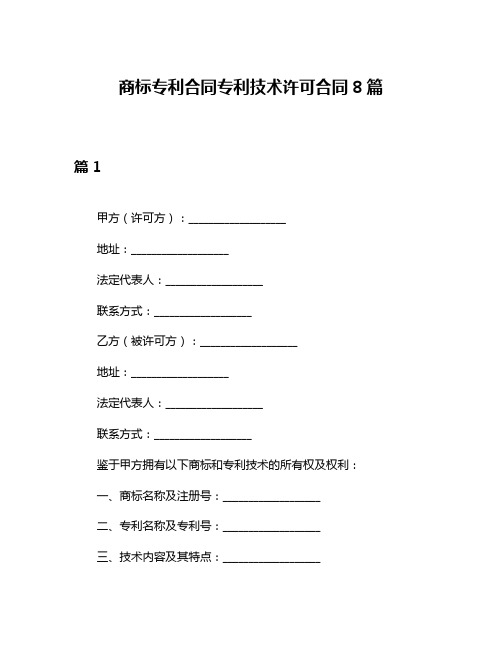 商标专利合同专利技术许可合同8篇