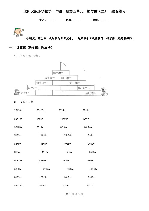 北师大版小学数学一年级下册第五单元加与减(二)综合练习