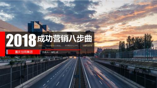 成功营销八步曲