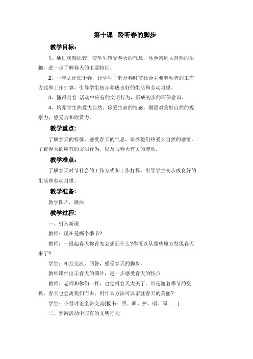 山东科学技术出版社小学三年级下册环境教育教案设计