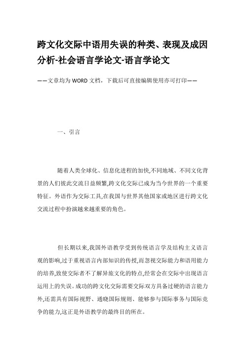 跨文化交际中语用失误的种类、表现及成因分析-社会语言学论文-语言学论文