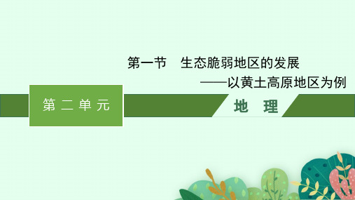 鲁教版高中地理选择性必修2区域发展 第2单元 第一节 生态脆弱地区的发展——以黄土高原地区为例