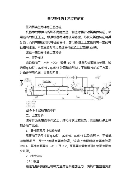 典型零件的工艺过程范文