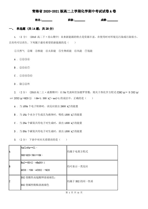 青海省2020-2021版高二上学期化学期中考试试卷A卷