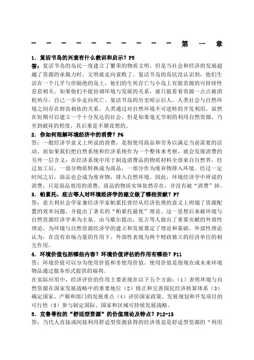 环境与自然资源经济学概论复习题含部分答案