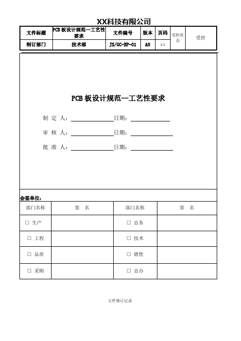 印制电路板设计规范—工艺性要求