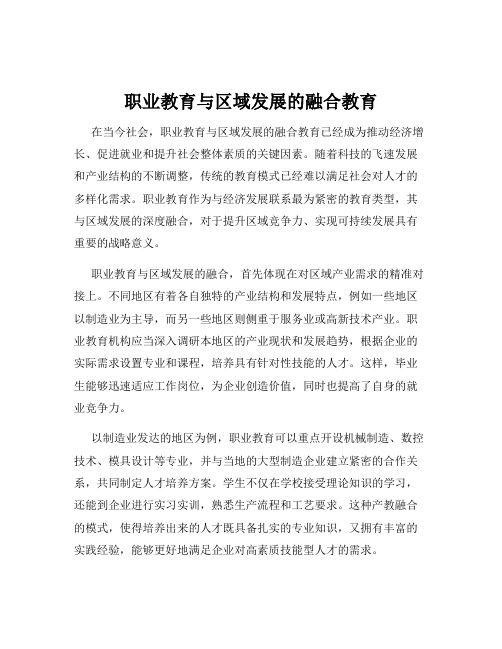 职业教育与区域发展的融合教育