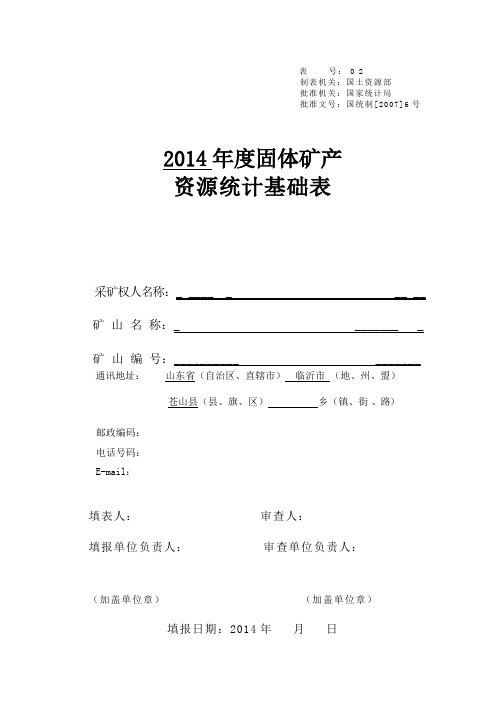 2014年度固体矿产资源统计基础表