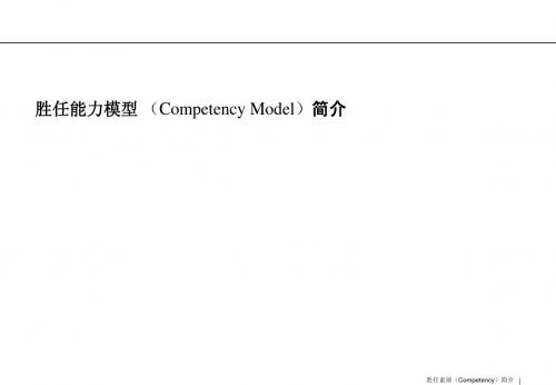 胜任能力模型简介PPT