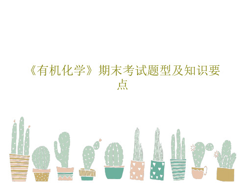 《有机化学》期末考试题型及知识要点共18页PPT