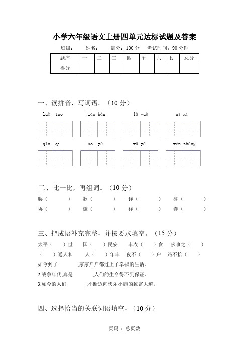 小学六年级语文上册四单元达标试题及答案