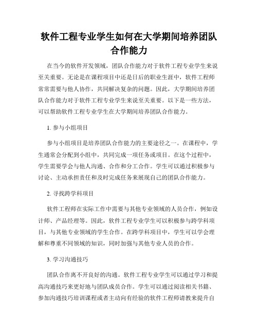 软件工程专业学生如何在大学期间培养团队合作能力